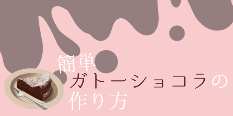 簡単ガトーショコラの作り方